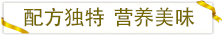 配方獨特營(yíng)養美味.png